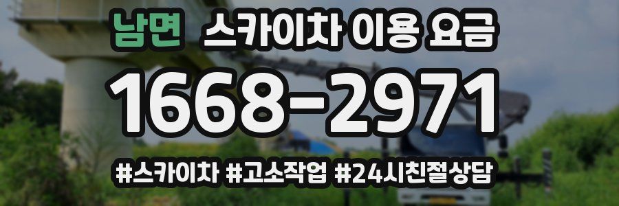 남면 스카이차 이용 요금