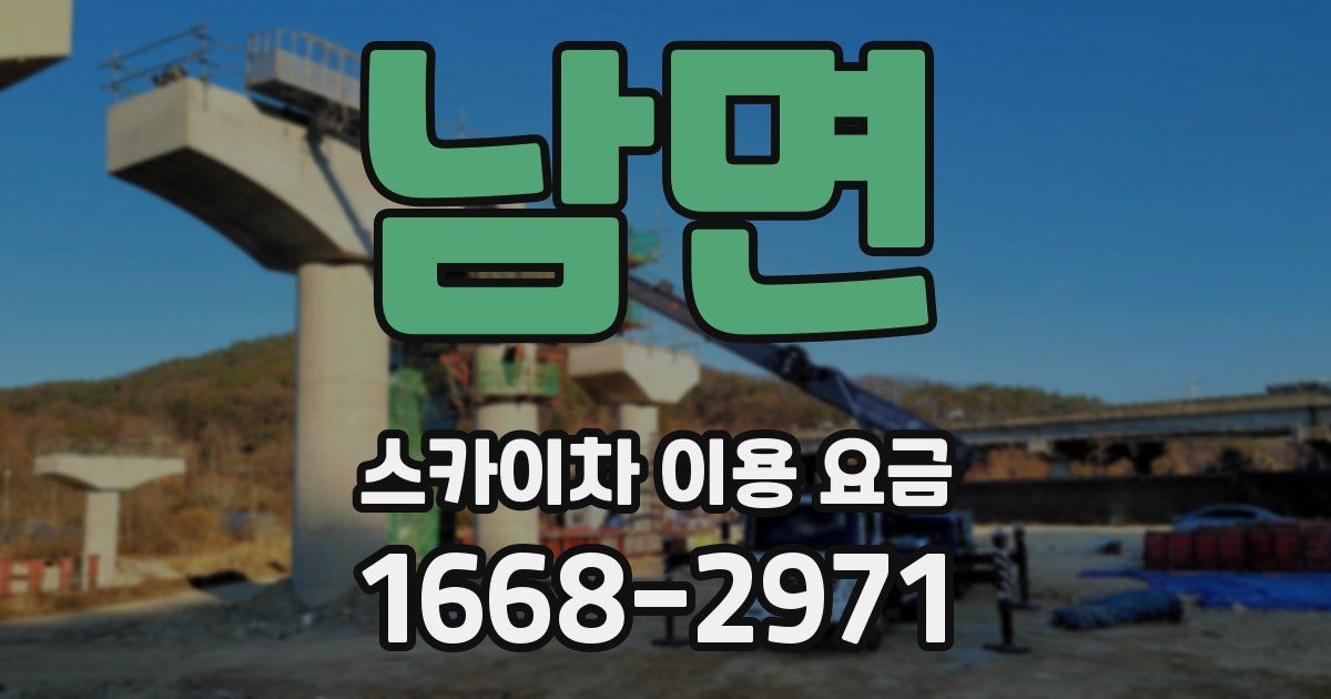 남면 스카이차 이용 요금