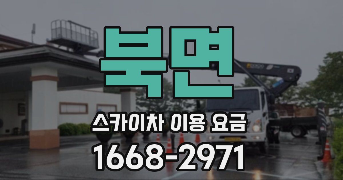 북면 스카이차 이용 요금