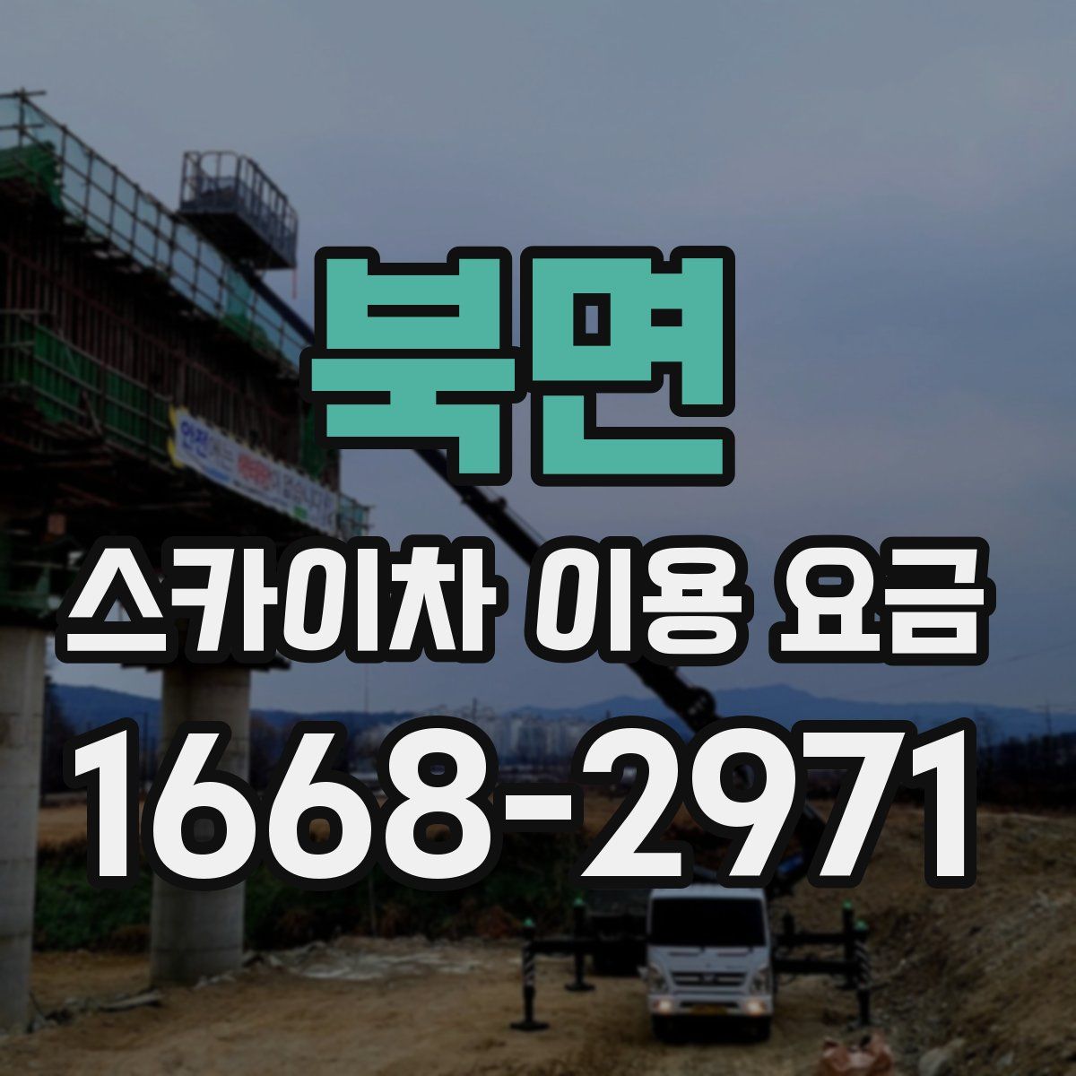 북면 스카이차 이용 요금