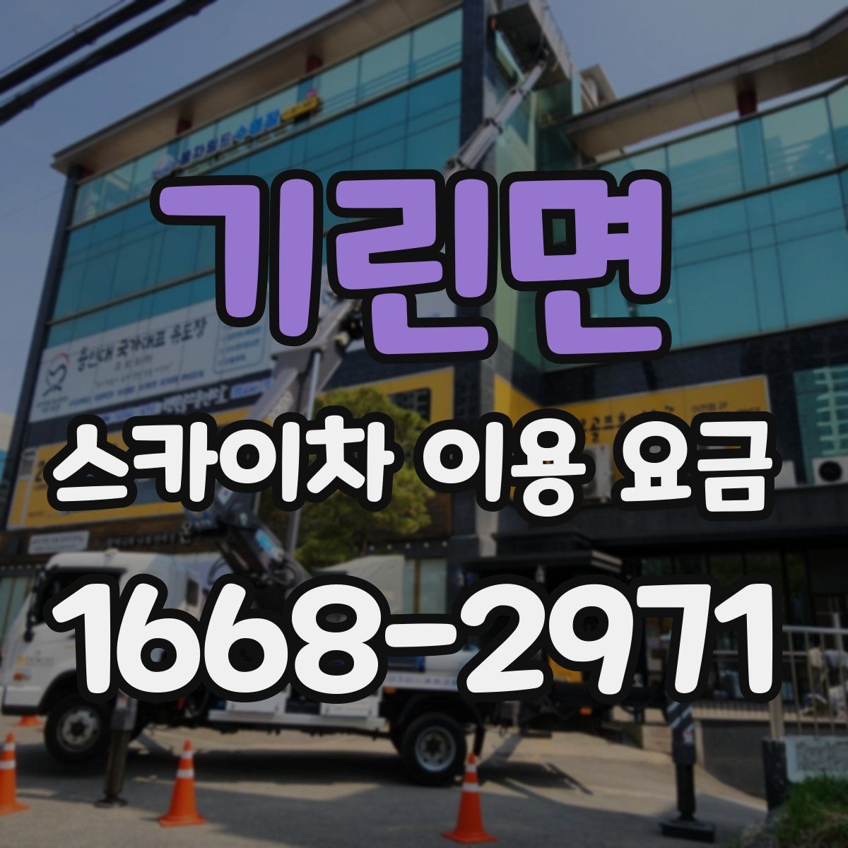 기린면 스카이차 이용 요금