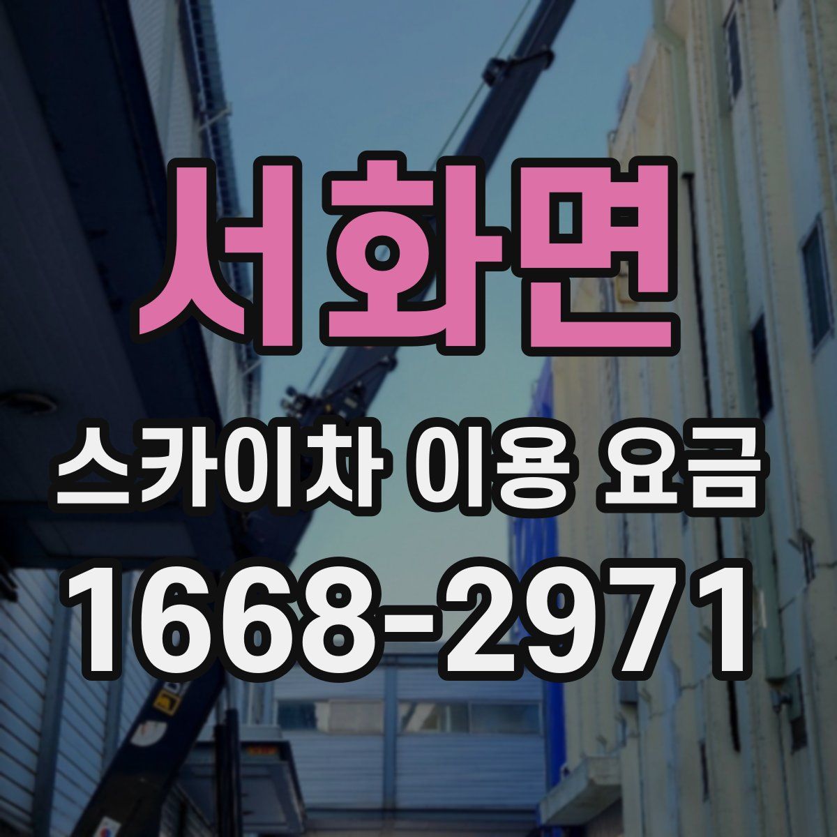 서화면 스카이차 이용 요금