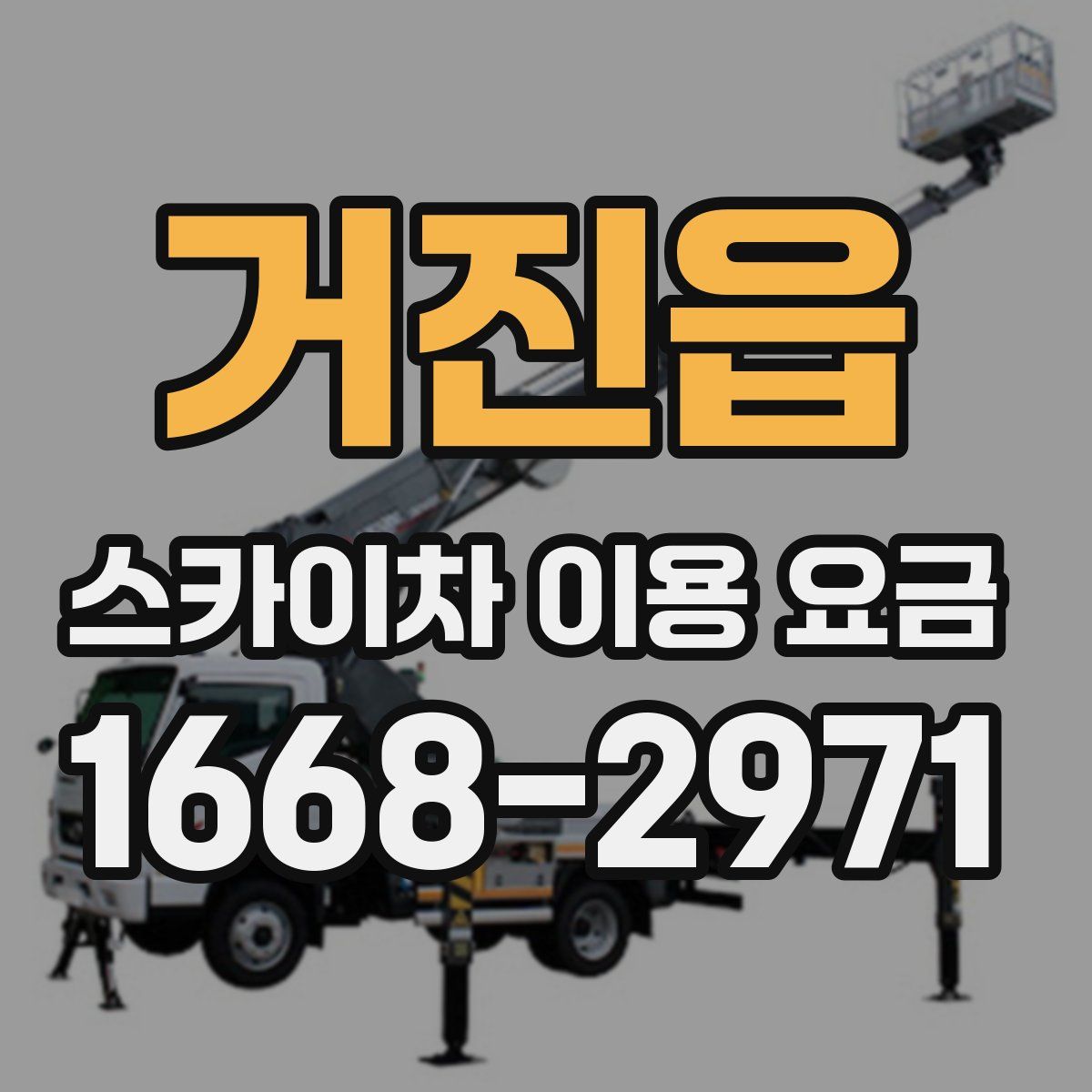 거진읍 스카이차 이용 요금