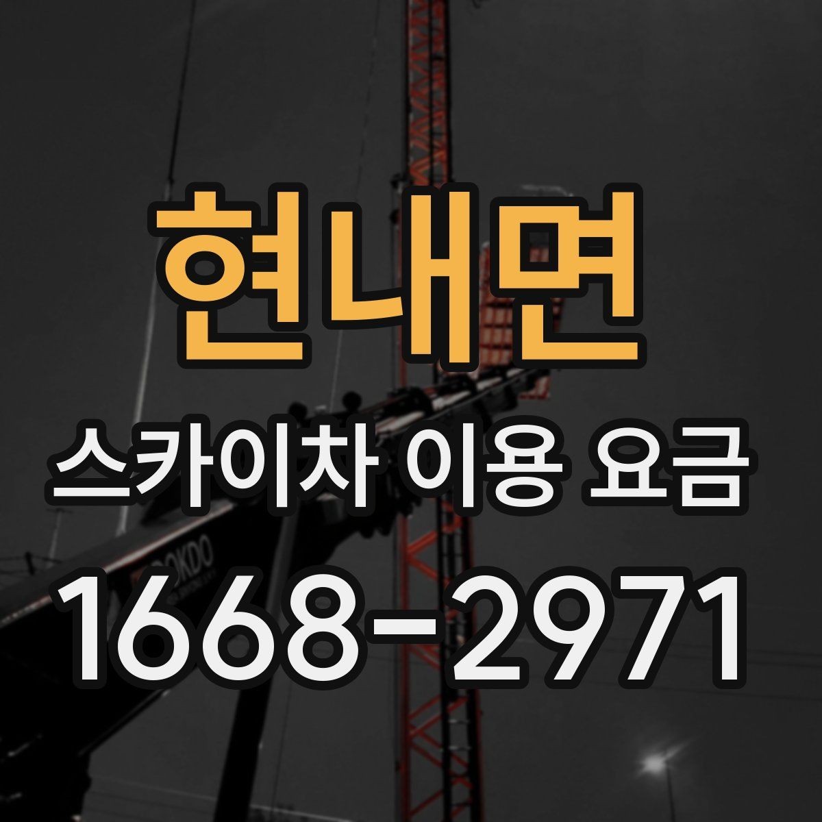 현내면 스카이차 이용 요금 안내를 읽을 때 살펴볼 세부 조건