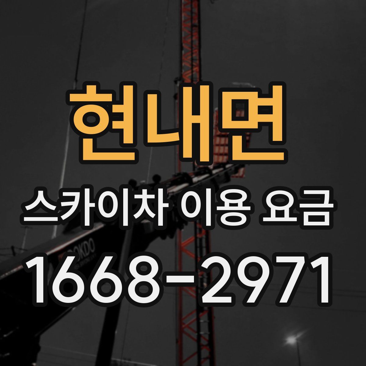 현내면 스카이차 이용 요금