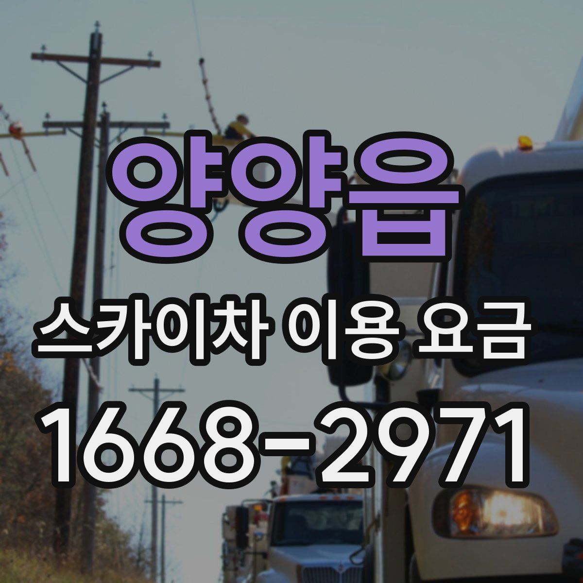 양양읍 스카이차 이용 요금