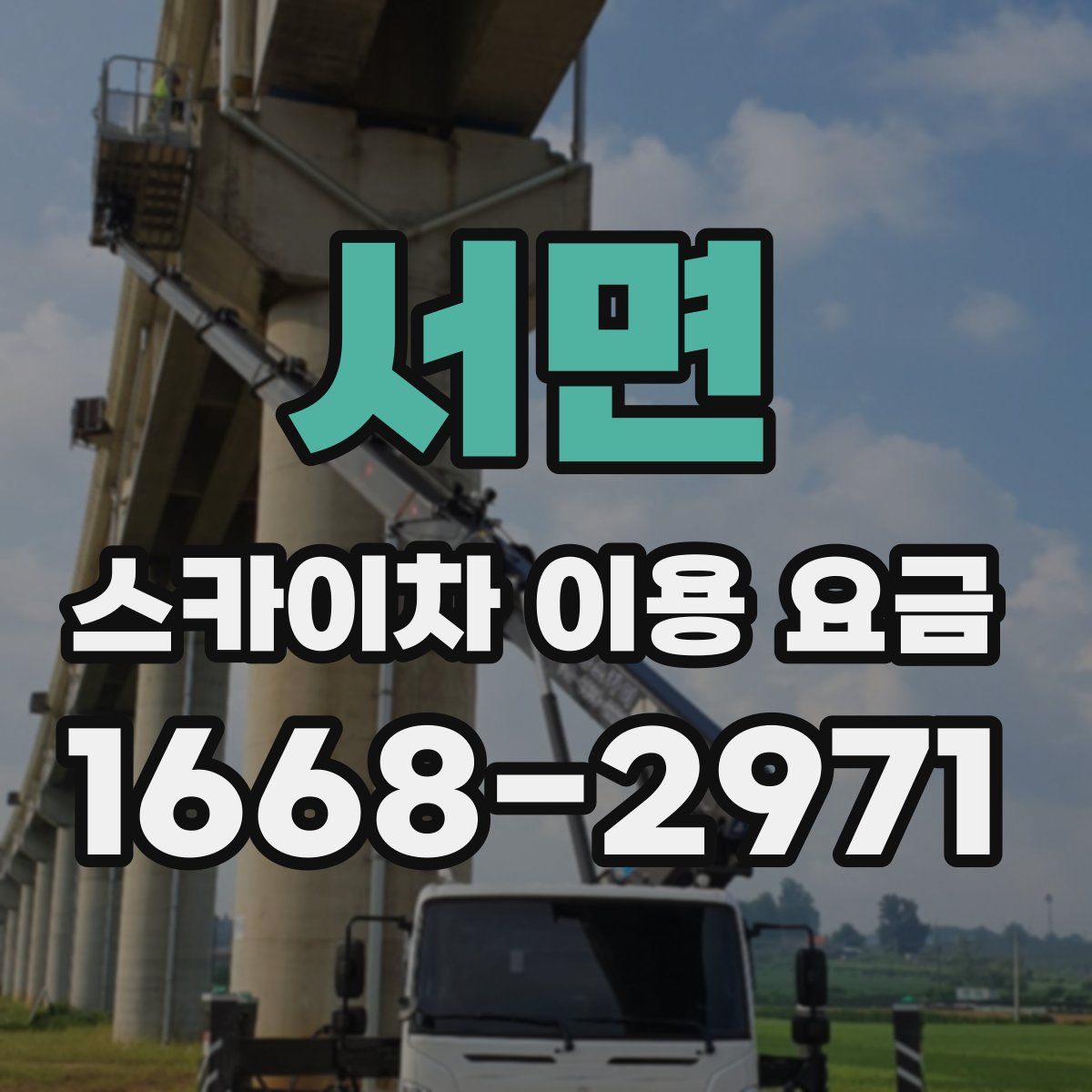 서면 스카이차 이용 요금