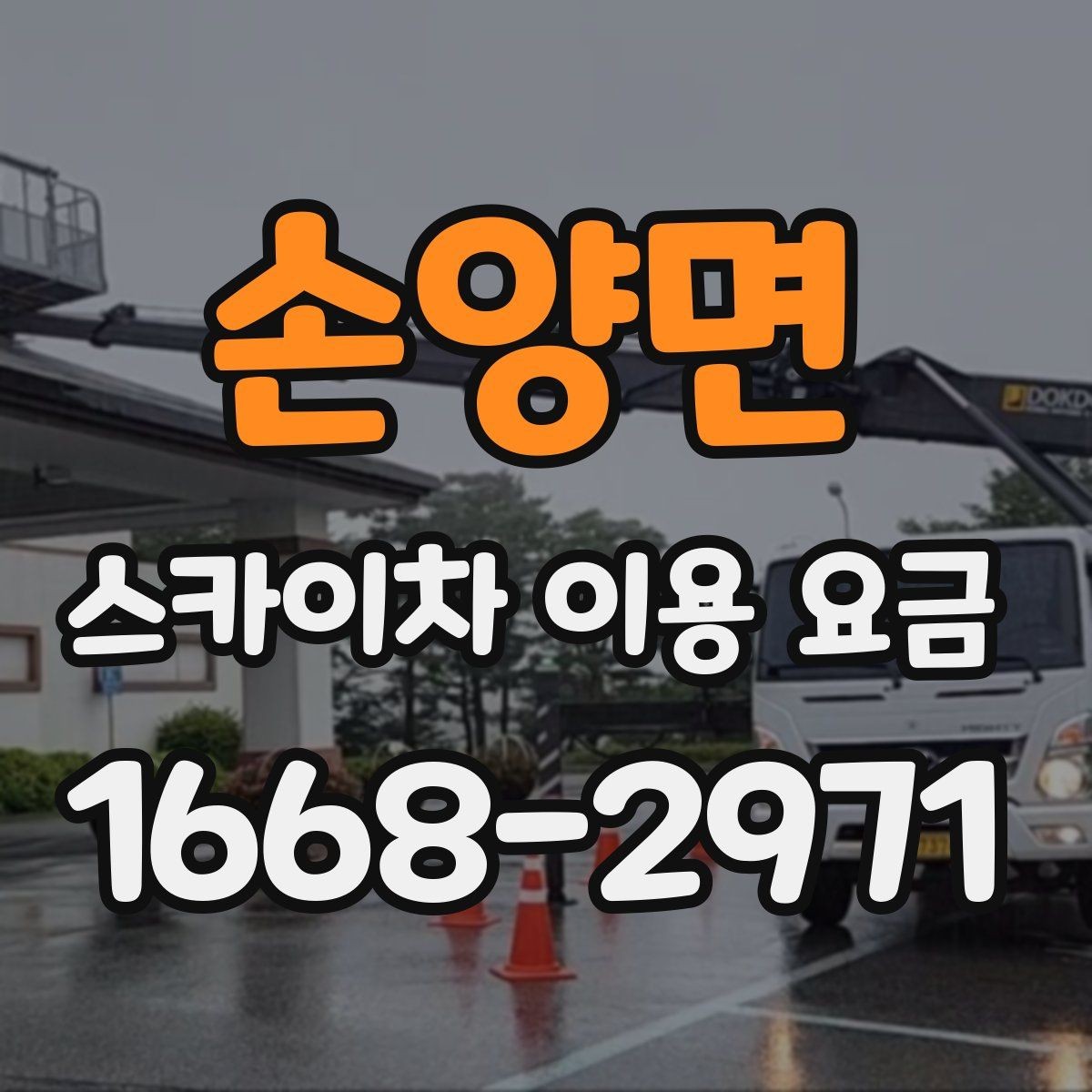 손양면 스카이차 이용 요금 안내를 볼 때 살펴볼 항목