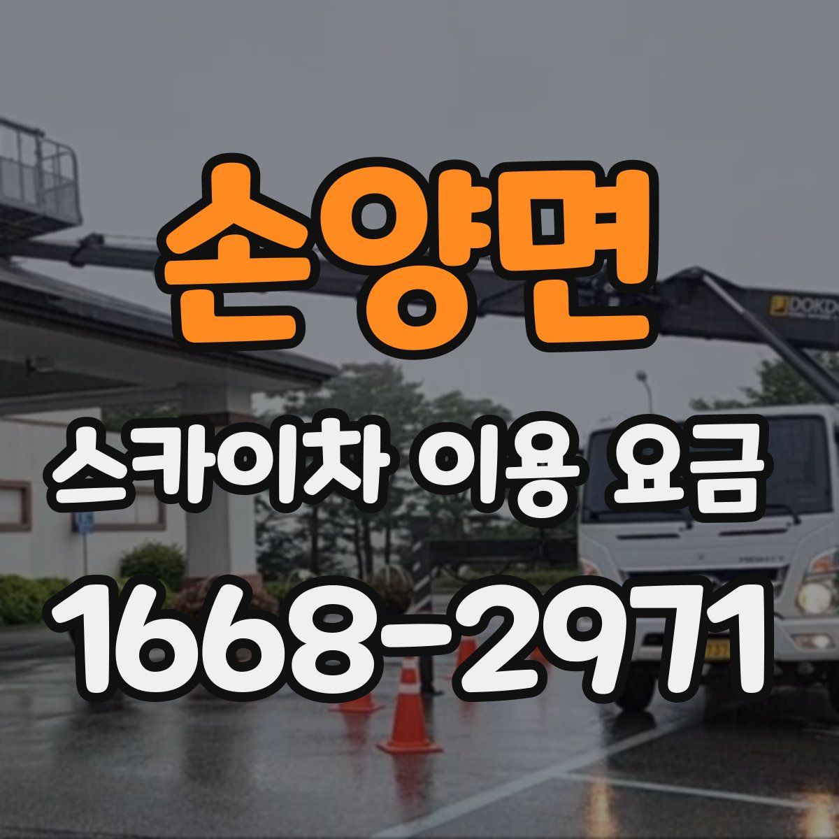 손양면 스카이차 이용 요금