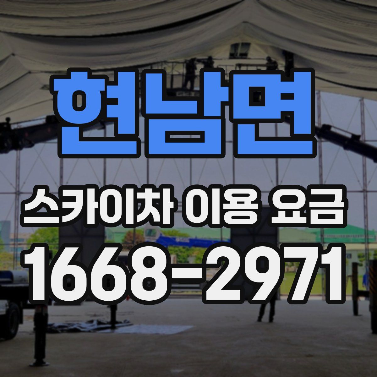 현남면 스카이차 이용 요금