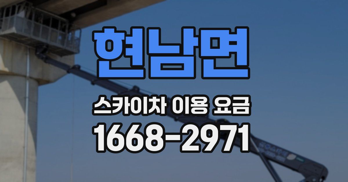 현남면 스카이차 이용 요금