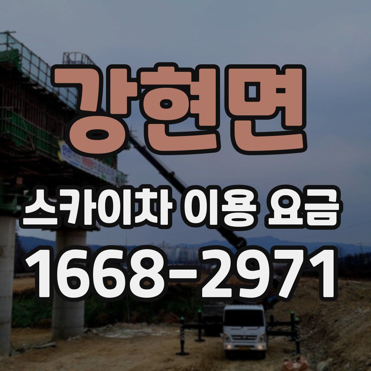 강현면 스카이차 이용 요금