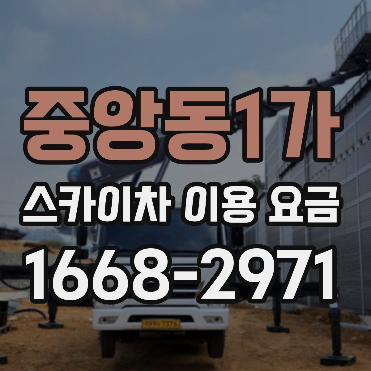 중앙동1가 스카이차 이용 요금