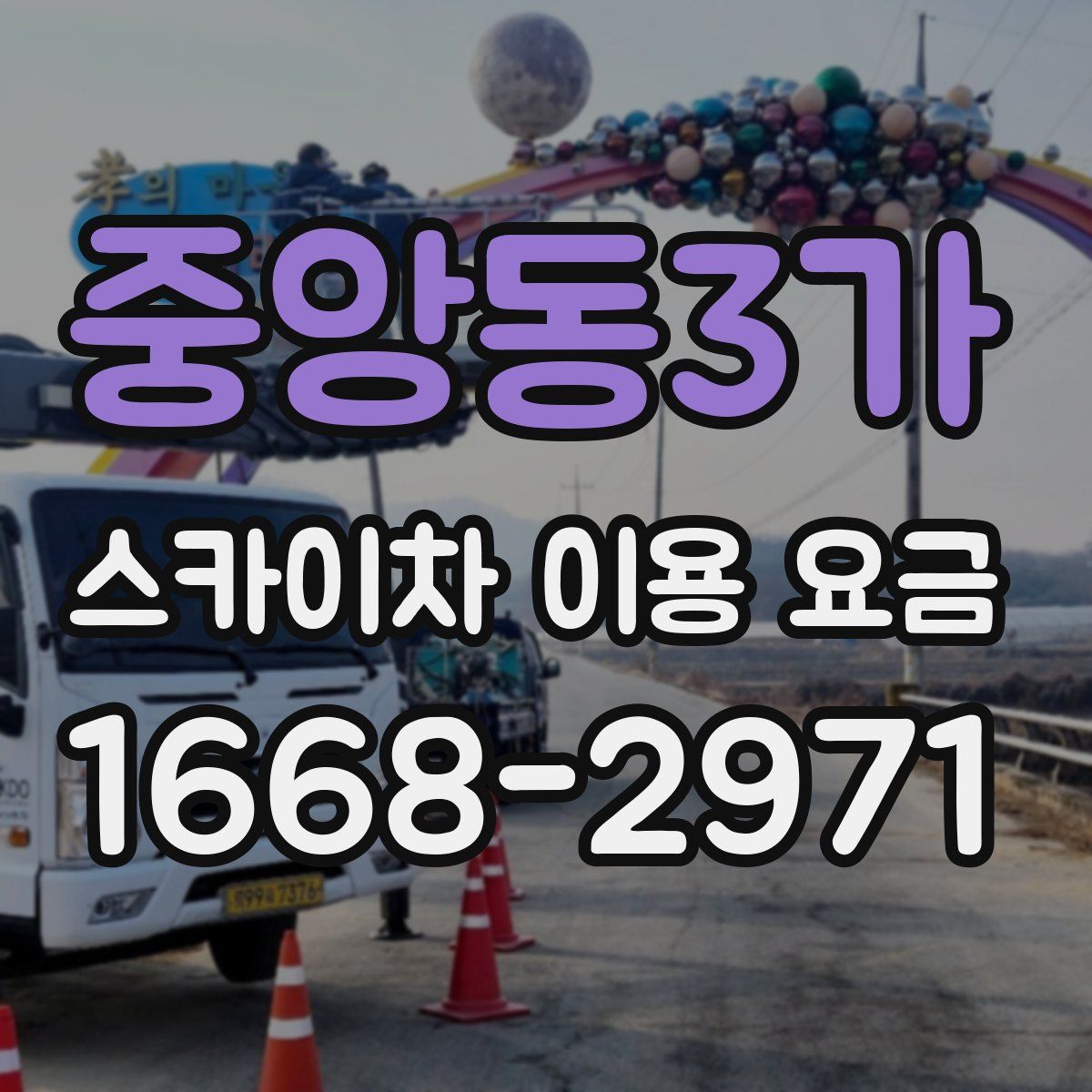 중앙동3가 스카이차 이용 요금
