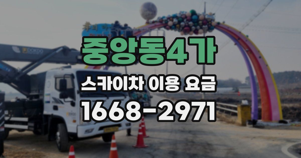 중앙동4가 스카이차 이용 요금