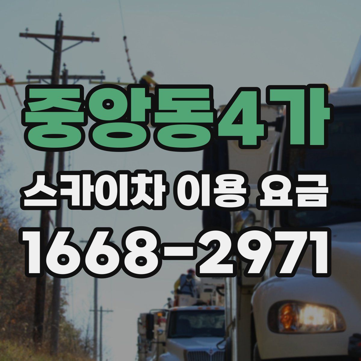 중앙동4가 스카이차 이용 요금
