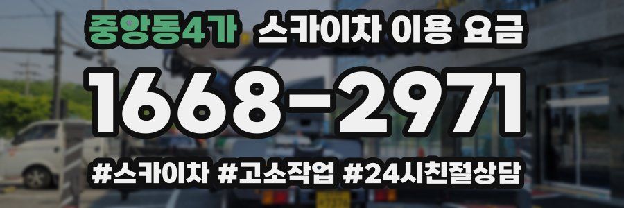 중앙동4가 스카이차 이용 요금
