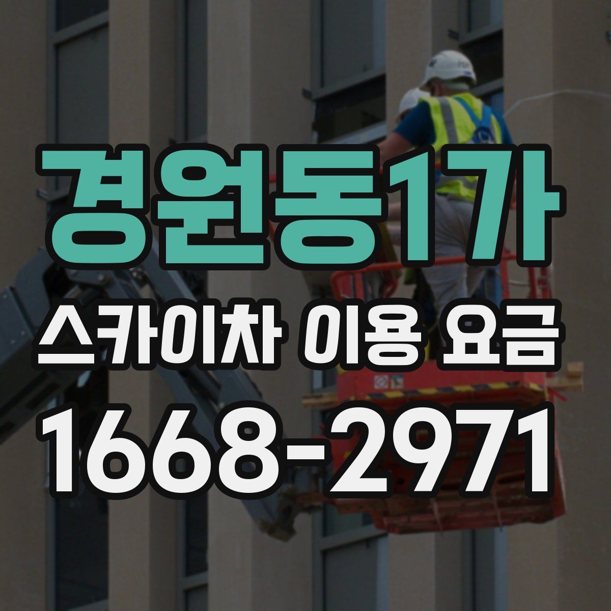 경원동1가 스카이차 이용 요금