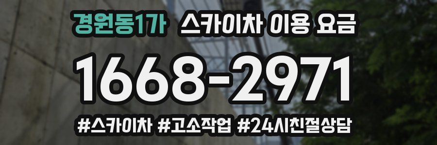 경원동1가 스카이차 이용 요금