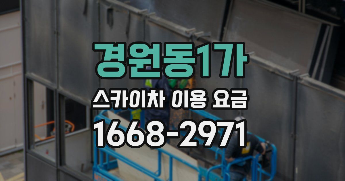 경원동1가 스카이차 이용 요금