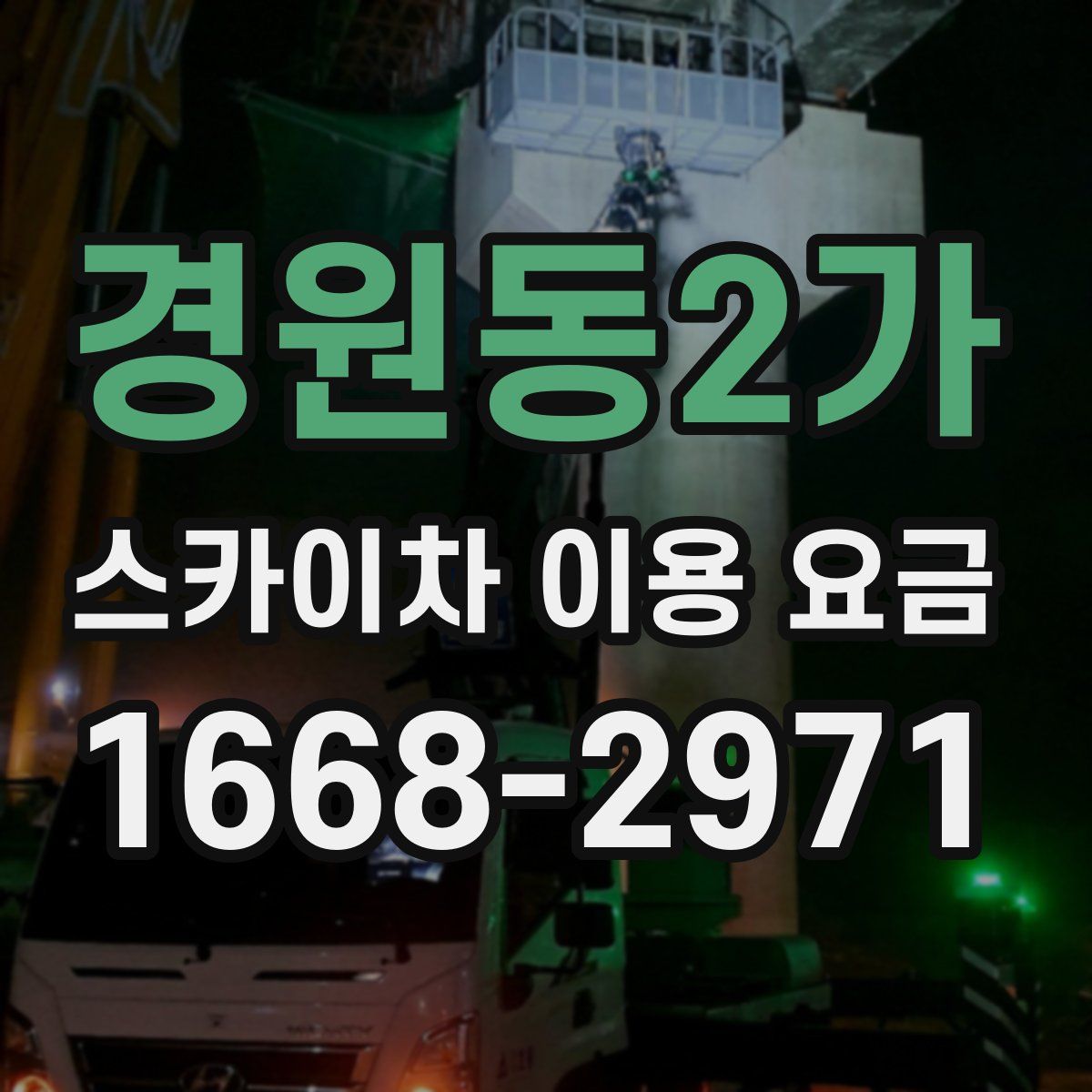 경원동2가 스카이차 이용 요금