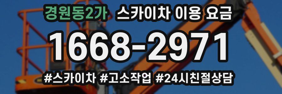 경원동2가 스카이차 이용 요금