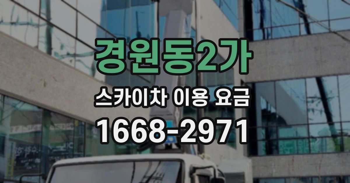경원동2가 스카이차 이용 요금
