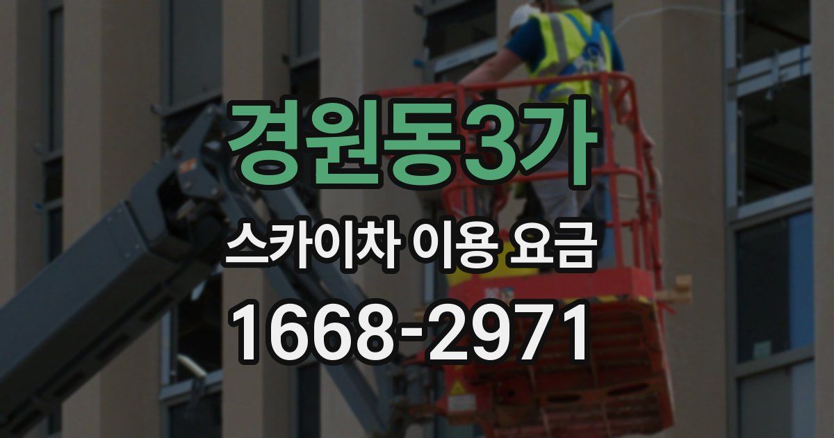경원동3가 스카이차 이용 요금