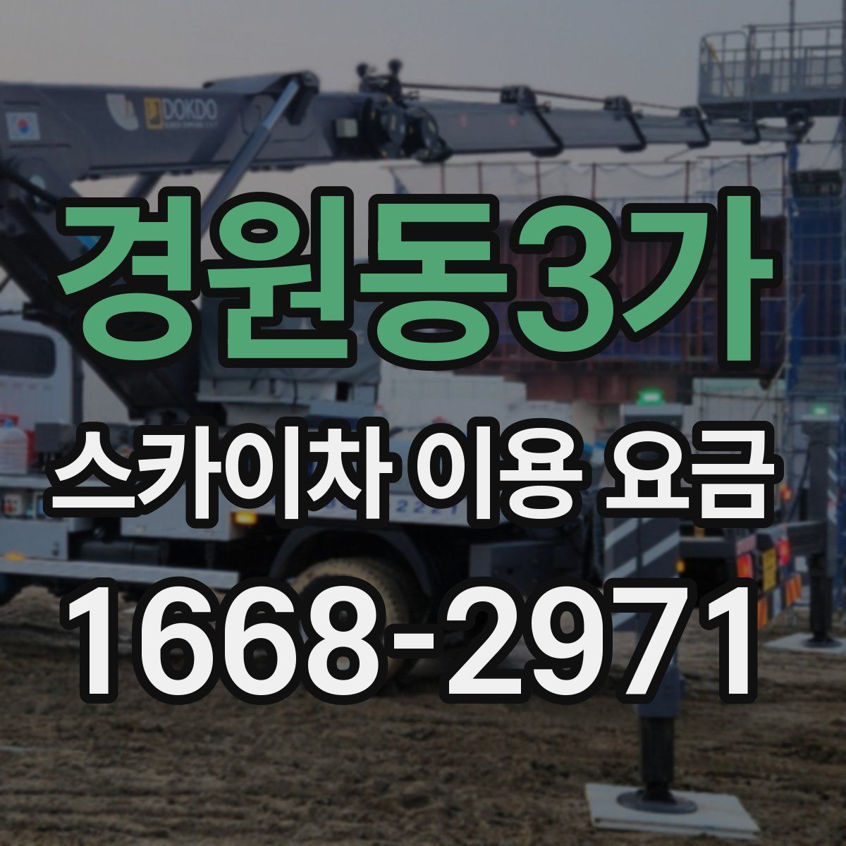 경원동3가 스카이차 이용 요금