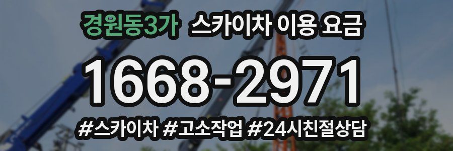 경원동3가 스카이차 이용 요금