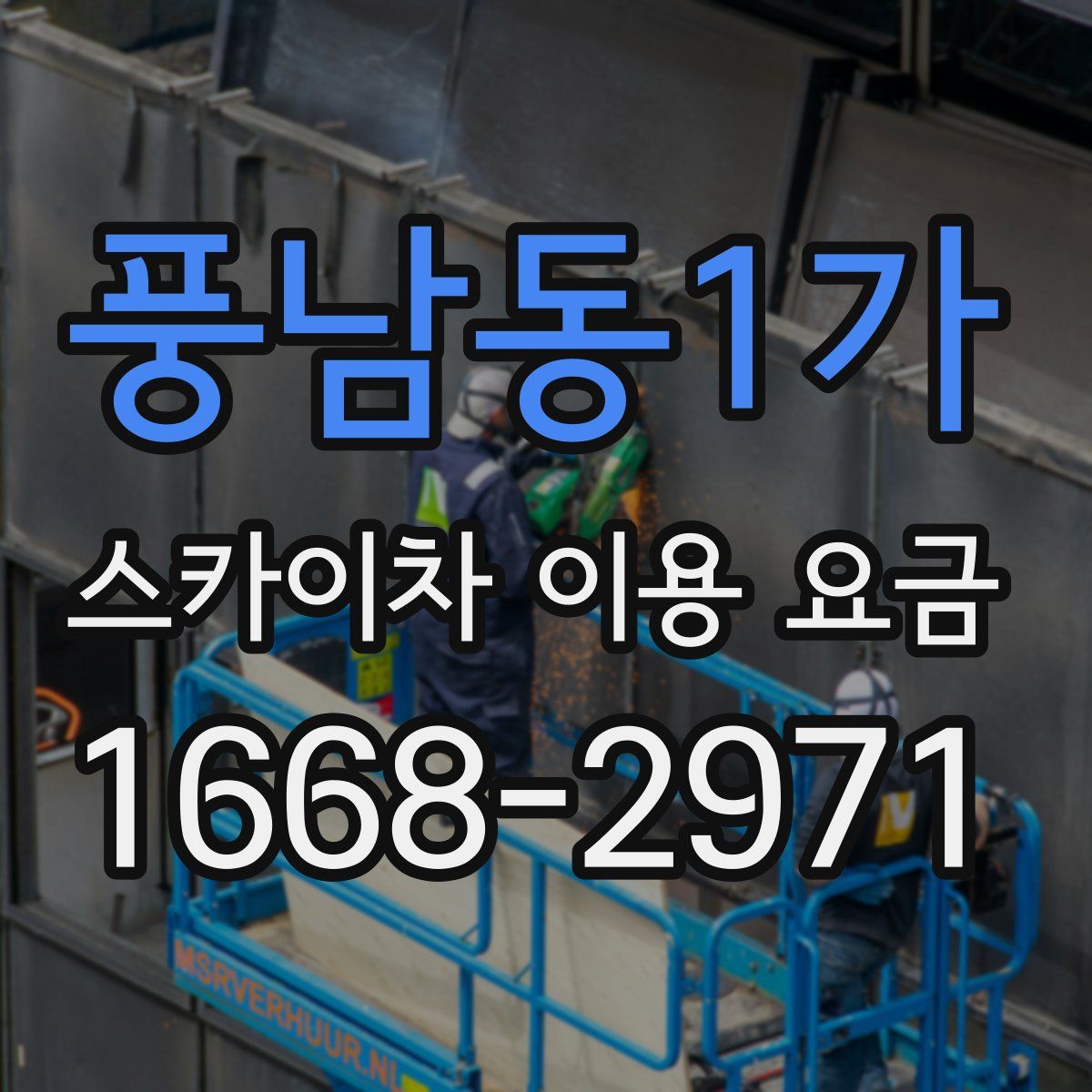 풍남동1가 스카이차 이용 요금