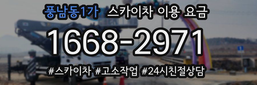 풍남동1가 스카이차 이용 요금