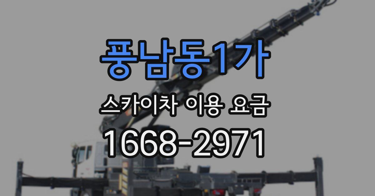 풍남동1가 스카이차 이용 요금