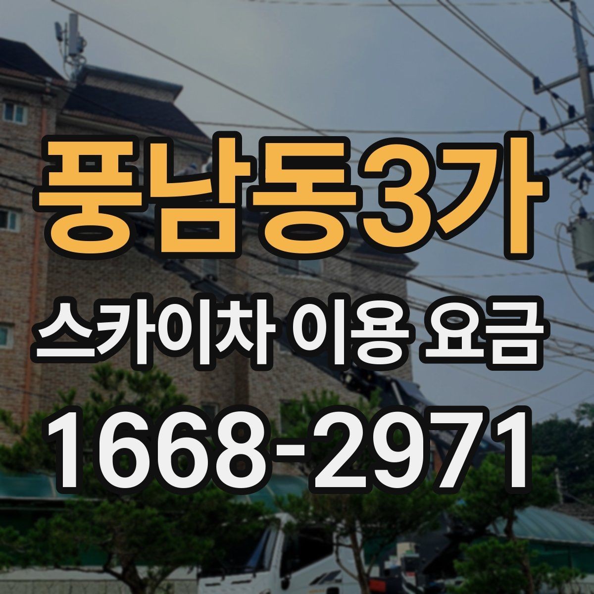 풍남동3가 스카이차 이용 요금 상담이 필요한 경우