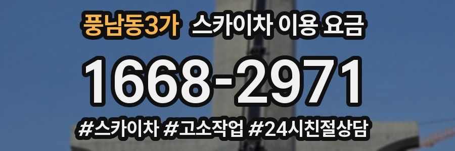 풍남동3가 스카이차 이용 요금