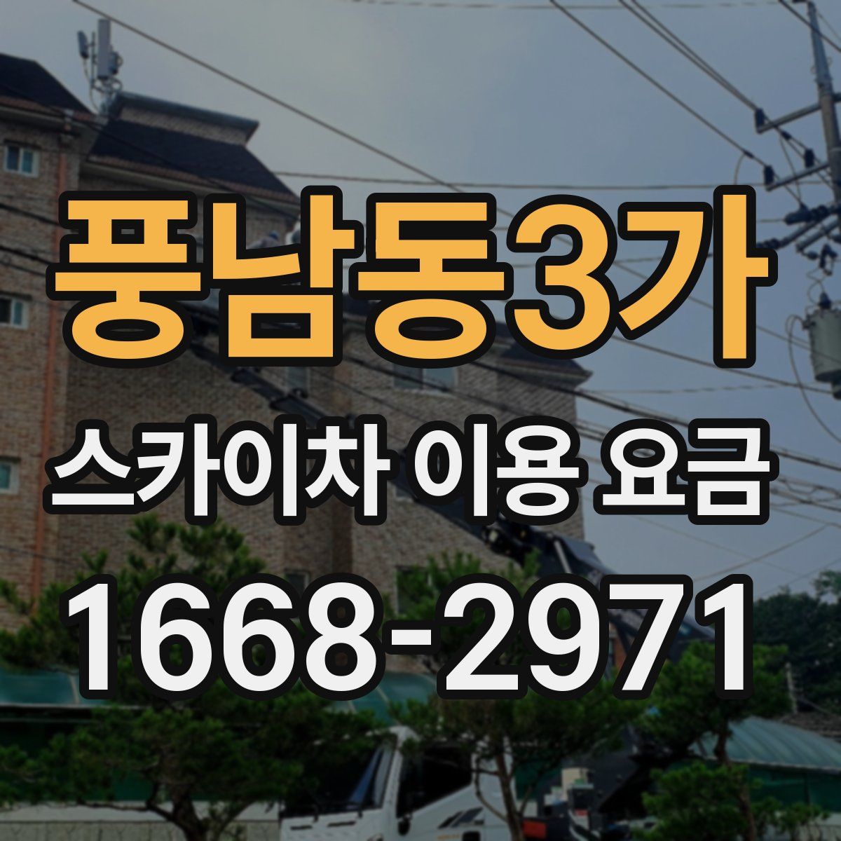 풍남동3가 스카이차 이용 요금