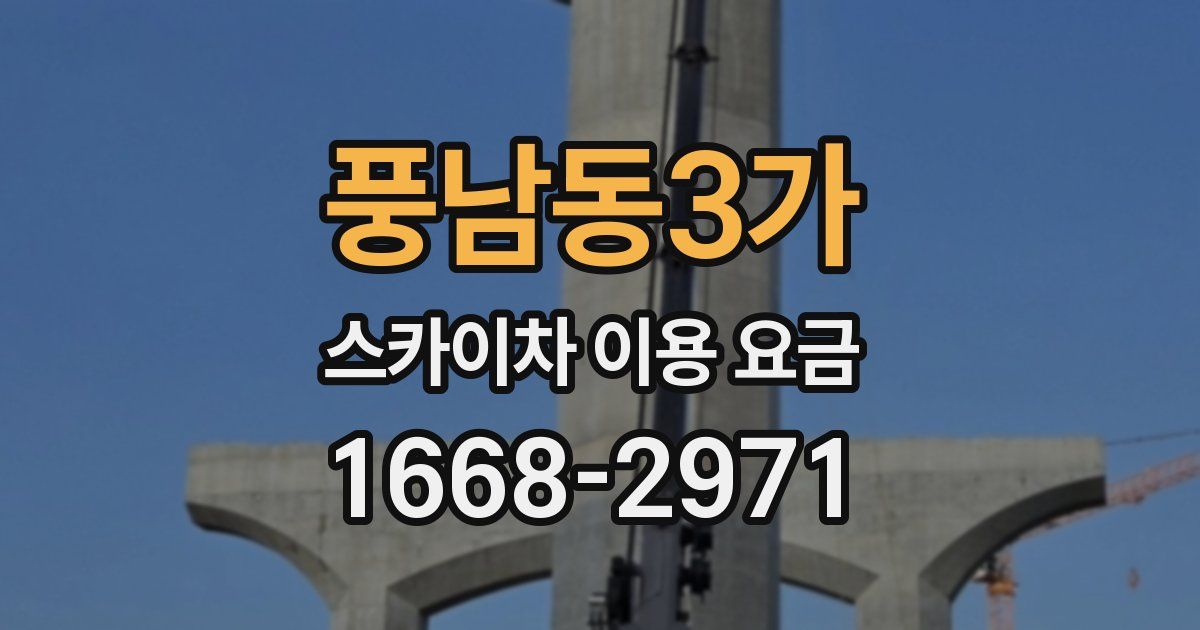 풍남동3가 스카이차 이용 요금