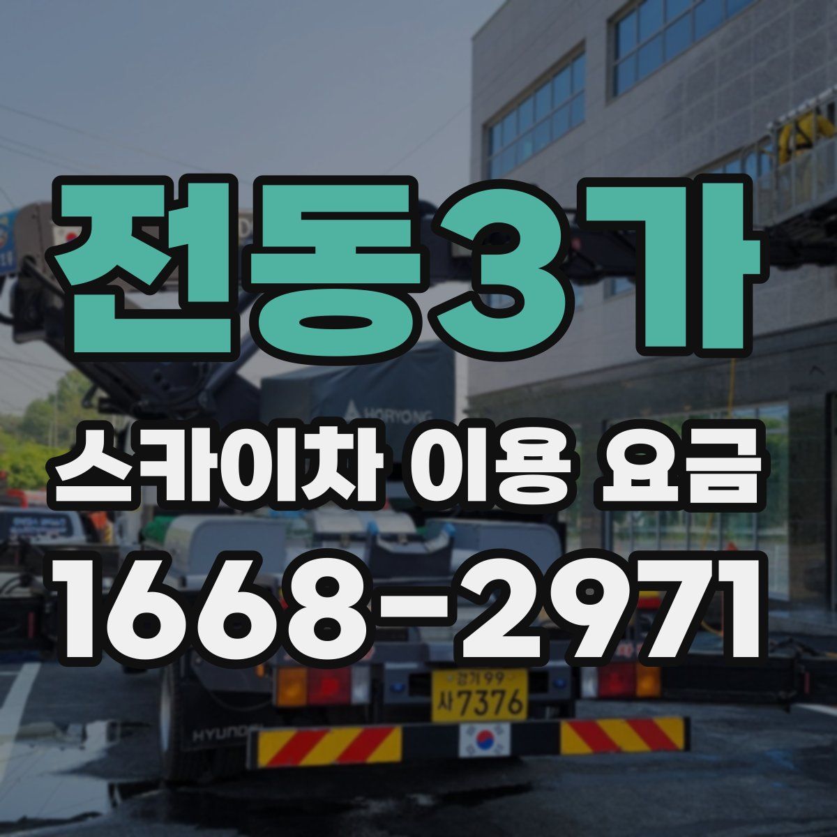 전동3가 스카이차 이용 요금