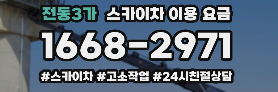 전동3가 스카이차 이용 요금