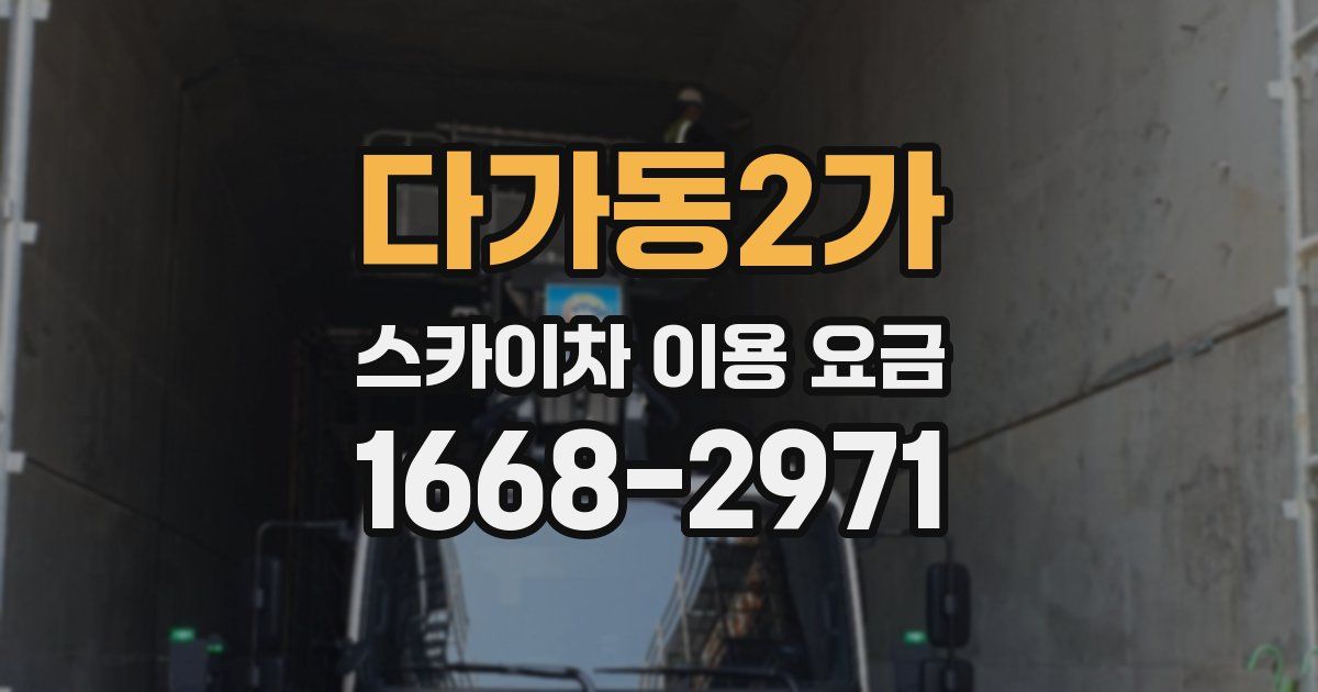 다가동2가 스카이차 이용 요금