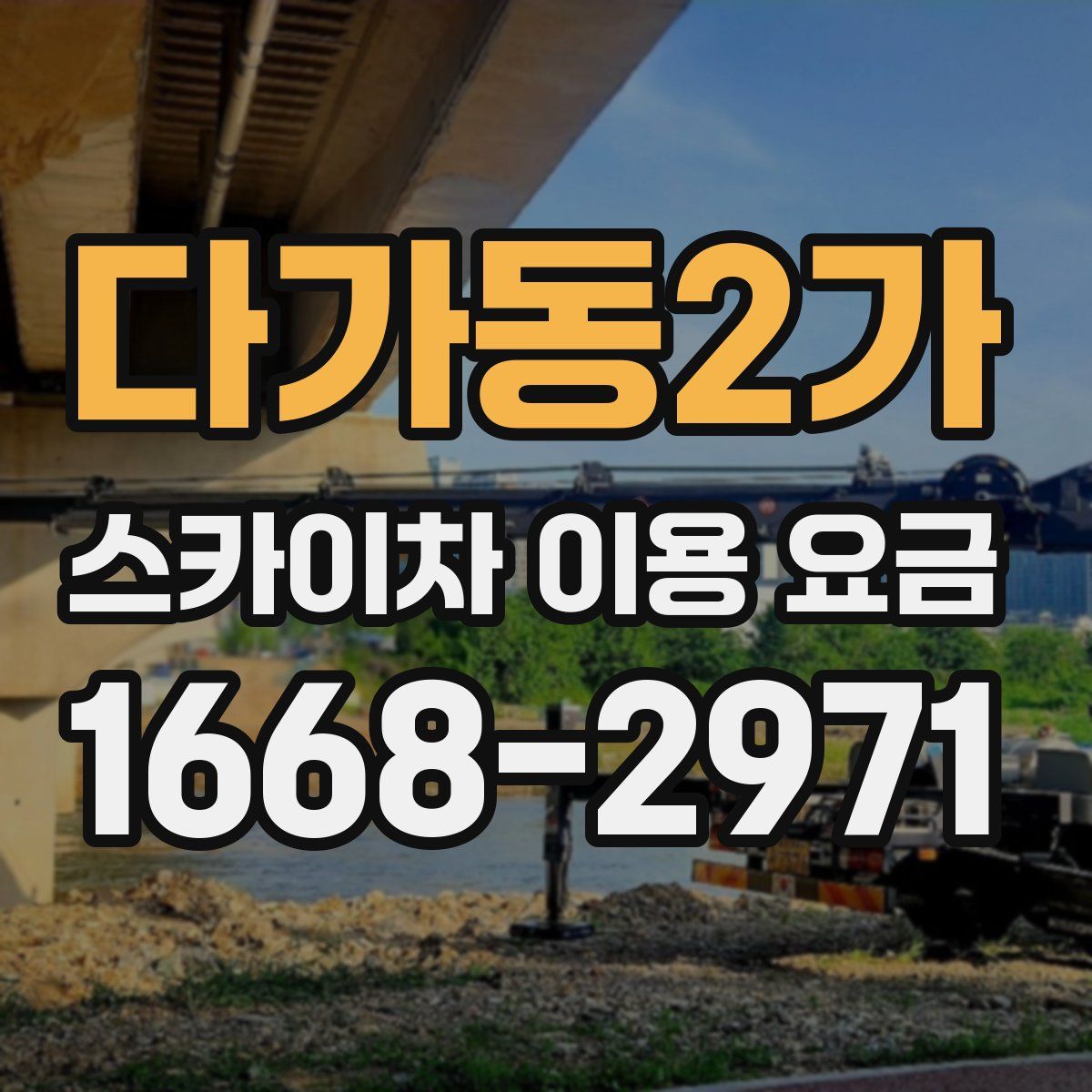 다가동2가 스카이차 이용 요금