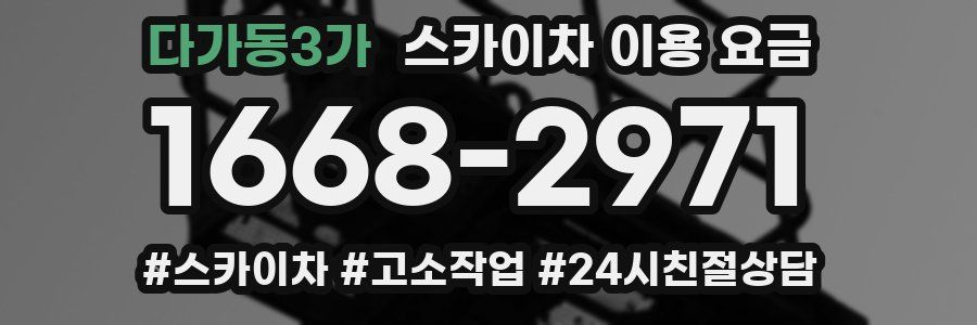 다가동3가 스카이차 이용 요금