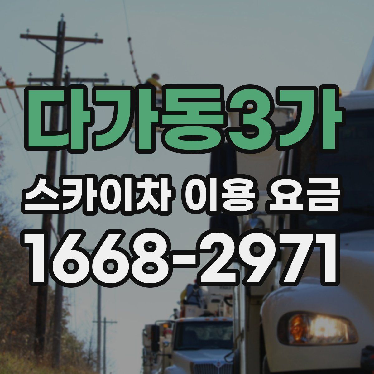 다가동3가 스카이차 이용 요금
