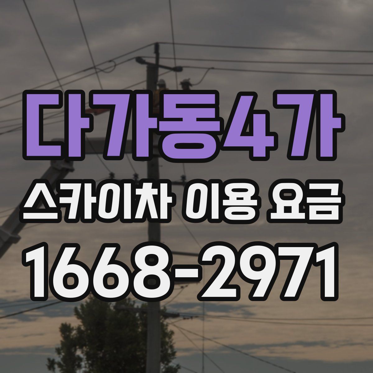 다가동4가 스카이차 이용 요금