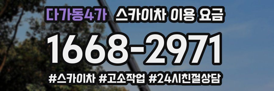 다가동4가 스카이차 이용 요금