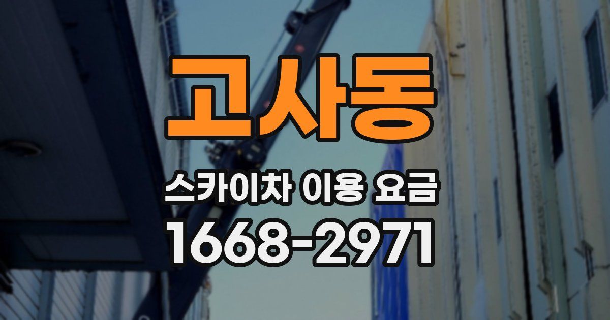 고사동 스카이차 이용 요금