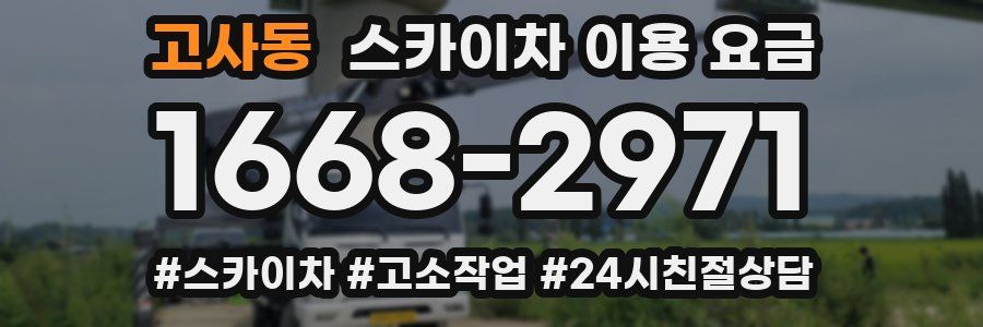 고사동 스카이차 이용 요금