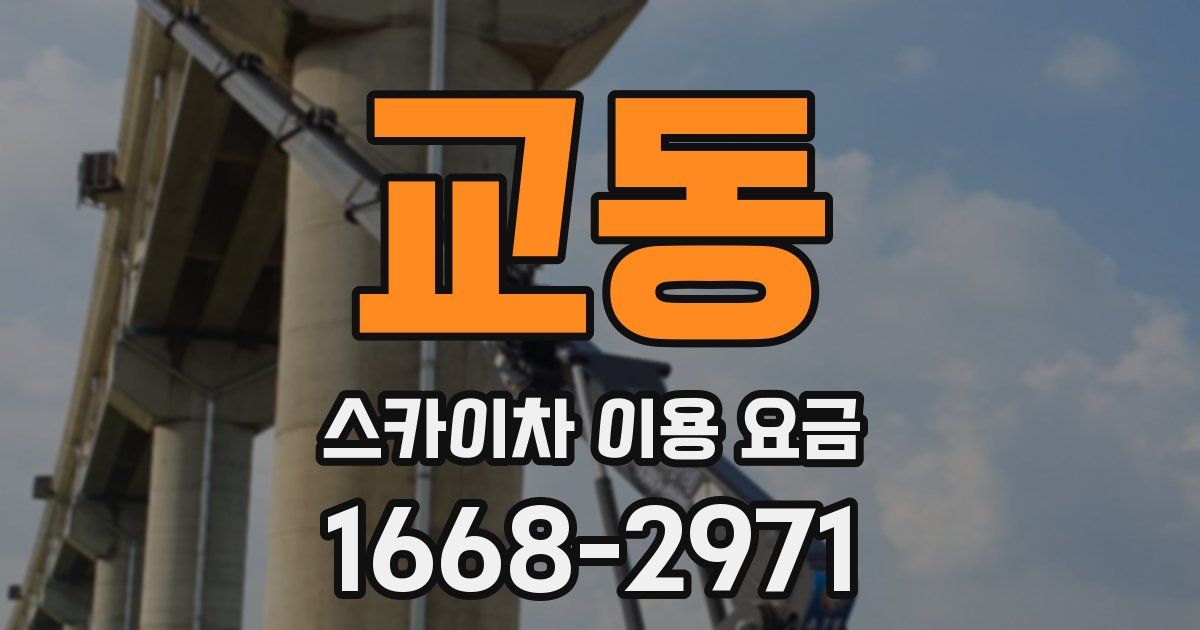 교동 스카이차 이용 요금