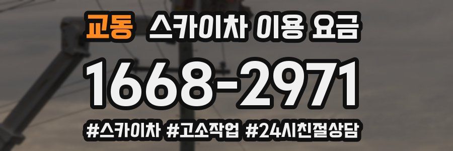 교동 스카이차 이용 요금