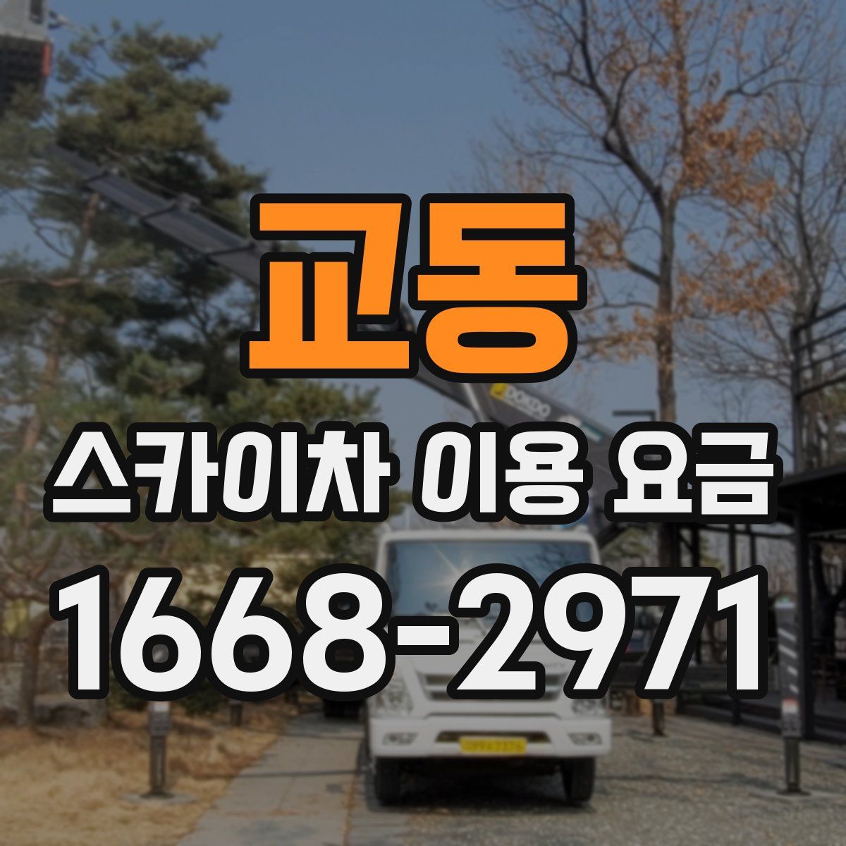 교동 스카이차 이용 요금